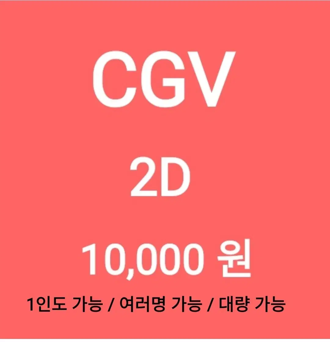 cgv 2D 1인당 ( 1만 원 ) // 모든 2D 가능 // 1인도 ,